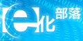 e化部落格