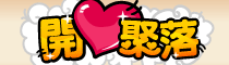 開心聚落