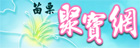 苗栗聚寶網
