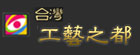 台灣工藝之都