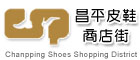 昌平皮鞋商店街