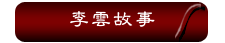 李雲故事
