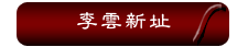 李雲新址