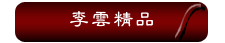 李雲精品