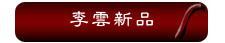李雲新品
