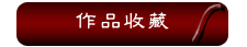 作品收藏
