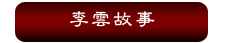 李雲故事