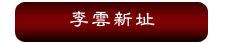 李雲新址