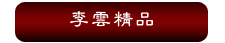 李雲精品