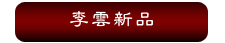 李雲新品