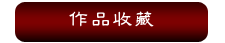 作品收藏