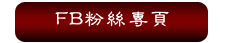 FB粉絲專頁
