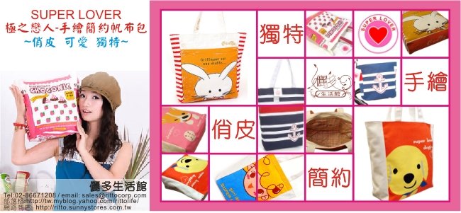 SUPER LOVER極之戀人手繪帆布包