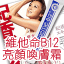 Vitacreme B12亮顏喚膚霜