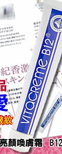瑞士 vitacreme B12 維他命 B12亮顏喚膚霜