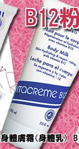 瑞士 vitacreme B12 維他命 B12身體亮膚霜(身體乳)