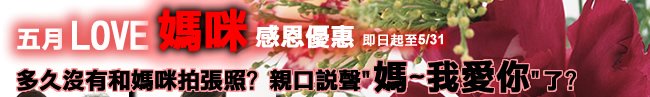 儷多生活館-5月LOVE媽咪特賣會-母親節特價-保養品-居家生活用品