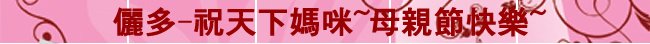 儷多生活館-五月Love媽咪感恩特惠-保養品-居家生活用品-健康美食