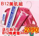 瑞士維他命B12美肌組-B12亮頻喚膚霜-B12無痕奇蹟精華液-贈化妝包-B12喚膚霜3ml