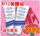 瑞士維他命B12美體組-B12身體亮膚霜(身體乳)x2-贈化妝包
