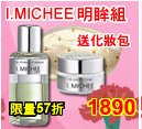 美國I.MICHEE明眸組-眼唇卸妝液100mlx1+活力眼霜15mlx1+贈星光化妝包