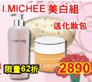 美國I.MICHEE美白組-淨白C精純調理液(化妝水)400mlx1+淨白C精純乳霜50mlx1+贈星光化妝包
