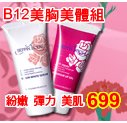 日本BEPPIN BODY美人心機-櫻花B12美體柔嫩乳暈霜+B12美胸按摩凝膠