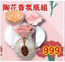 日本元藏手工陶花香氛瓶組3入-幸福玫瑰花香+和風山茶花+櫻花