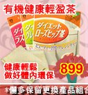 日本有機認證ITOH井藤健康輕盈茶組(3盒)