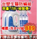 Dr's Formula 防蟎抗菌噴液250ml送防蟎抗菌濃縮洗衣精1.2kg(2組合購超值72折) 