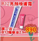 瑞士維他命B12亮顏喚膚霜~買一送一B12精華液2.5ml~日本女星藤原紀香推薦-至5/10 
