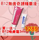 瑞士維他命B12無痕奇蹟精華液~買一送一B12亮顏喚膚霜3ml~日本女星藤原紀香推薦-至5/10止 