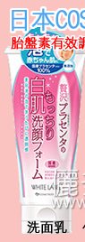 日本COSMO胎盤素白肌洗面乳
