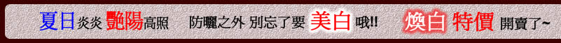 6月夏日煥白特價