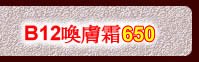 B12喚膚霜799加價購