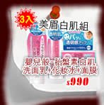 【煥白特價】日本COSMO-胎盤素白肌組(洗面乳+化妝水+面膜各一)