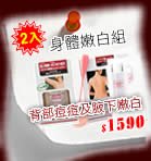 COSMO B3 身體嫩白組 (背部痘痘嫩白美容液+腋下呵護淨白美容液)