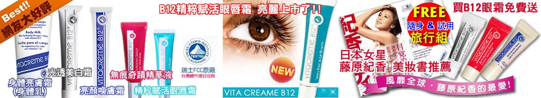 【新品上架】<<維他命B12精粹賦活眼唇霜>>~話題商品~藤原紀香推薦瑞士 Vitacreme B12 系列