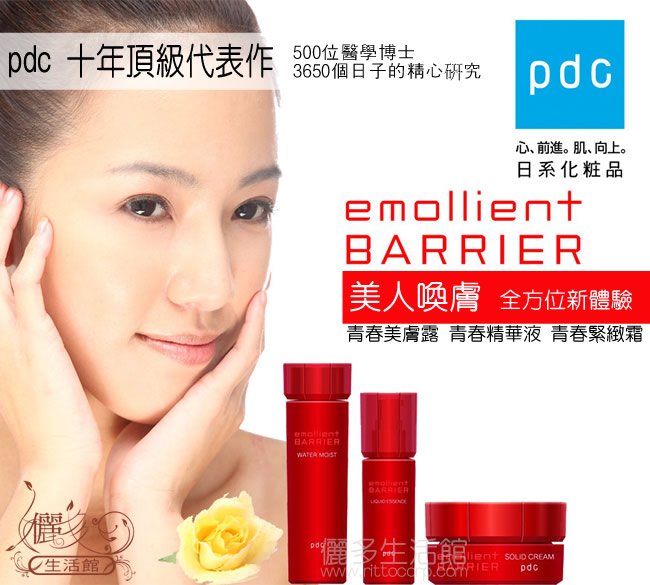 日本 pdc emollient BARRIER 美人喚膚組