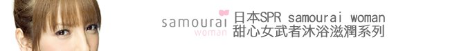日本SPR-samoural woman甜心女武者身體沐浴乳及保濕乳液系列