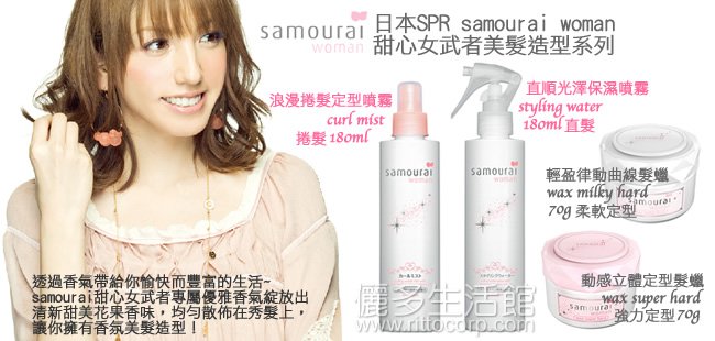 日本SPR-samoural woman甜心女武者髮絲美髮造型噴霧髮臘