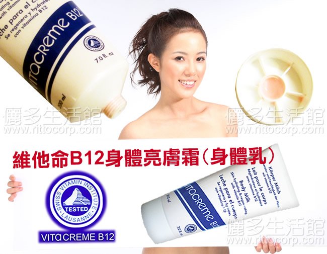 維他命 Vitacreme B12 亮顏喚膚身體乳