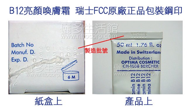 維他命 Vitacreme B12 亮顏喚膚霜-瑞士FCC原廠正品產品鋼印照片