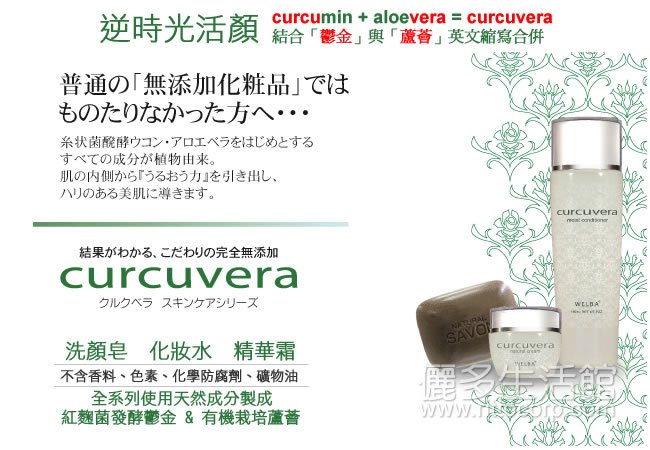 日本 COSMO curcuvera 逆時光活顏系列-天然的保養品-不含合成香料、合成色素、化學防腐劑、礦物油