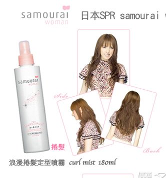 日本SPR-samourai woman甜心女武者浪漫捲髮定型噴霧-維持捲髮捲度不走樣! 充滿空氣感般飄逸鬆軟的捲度 * 護髮成份, 迅速補充頭髮髮幹內流失的蛋白質, 自然有彈性