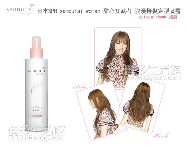 日本SPR-samourai woman甜心女武者浪漫捲髮定型噴霧
