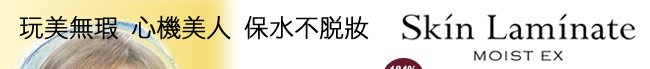 pdc Skin Laminate 玩美無瑕心機美人系列