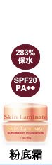 pdc Skin Laminate 玩美無瑕心機美人系列-玩美無瑕潤澤粉底霜283%-SPF20 PA++