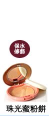 pdc Skin Laminate 玩美無瑕心機美人系列-不脫妝珠光蜜粉餅-保水膜, 修飾肌膚, 持久粉體