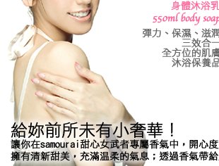 日本SPR-samoural woman甜心女武者身體沐浴乳及保濕乳液系列